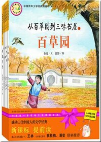 Chinese modern literature classic picture book (Volume 1): Herbs Garden (Paperback)(Chinese Edition)