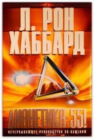 Dianetics 55! (Russian Translation)