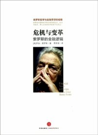 Crisis and Reform: The Financial Logic of Soros (Fine) (Chinese Edition)