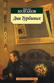 Dni Turbinykh / Days of the Turbins [ In Russian ]