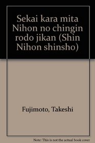 Sekai kara mita Nihon no chingin rodo jikan (Shin Nihon shinsho) (Japanese Edition)
