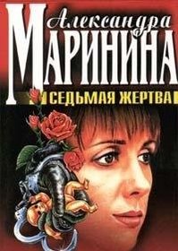 Sedmaia zhertva: [roman] (Chernaia koshka) (Russian Edition)