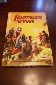 The Story of Jesus / Russian Childrens Bible / Evangeliciskie History Dla Djety