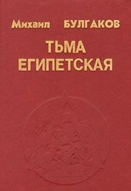 Tma egipetskaia: Rasskazy, povesti, avtobiograficheskaia proza (Russian Edition)