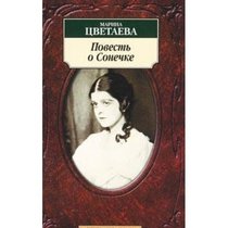 Classics m M Tsvetaeva story about Sonia Klassika m Tsvetaeva M Povest o Sonechke