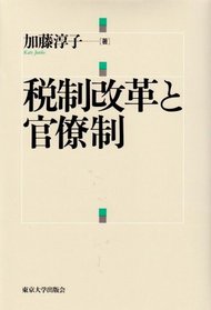 Zeisei kaikaku to kanryosei (Japanese Edition)