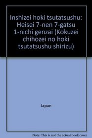 Inshizei hoki tsutatsushu: Heisei 7-nen 7-gatsu 1-nichi genzai (Kokuzei chihozei no hoki tsutatsushu shirizu) (Japanese Edition)
