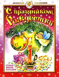 S Prazdnikom Rozhdestva - Merry Christmas! (in Russian language)