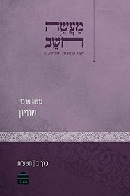 Maaseh Hoshev, Volume 2: Equality (Hebrew Edition)