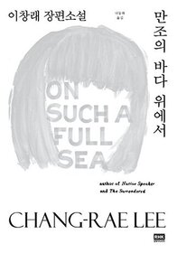 Manjo ui pada wi eso (On Such a Full Sea) (Korean Edition)