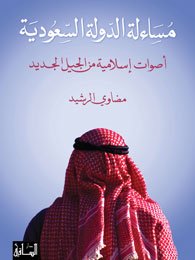 Musaalat Al-Dawlah Al-Saudiyah: Aswat Islamiyah Min Al-Jil Al-Jadid (Arabic Edition)