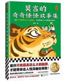 The Weird Stories of Mo Yan (Chinese Edition)