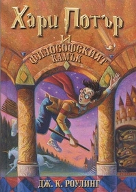 Harry Potter i filosofskiat kamak (Bulgarian edition of the Harry Potter and the Philosopher's Stone)