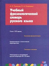 Uchebnyi frazeologicheskii slovar russkogo iazyka (Russian Edition)