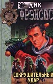 Sokrushitel'nyj udar (Knockdown) (Russian Edition)