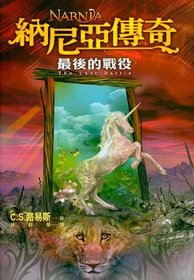 Narnia: The Last Battle (Chinese Edition)