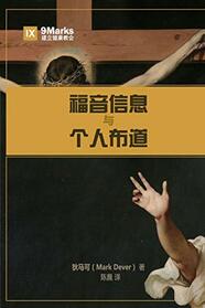 ????????? (The Gospel and Personal Evangelism) (Chinese) (Chinese Edition)