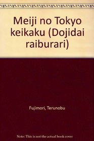 Meiji no Tokyo keikaku (Dojidai raiburari) (Japanese Edition)
