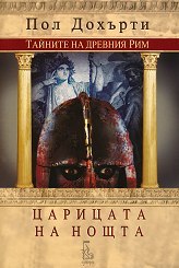 Taynite na drevniya Rim: Tsaritsata na noshta (The Queen of the Night (Ancient Rome, Bk 4) (Bulgarian Edition)