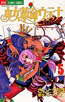Shoujo Kakumei Utena Vol. 5 (Shoujo Kakumei Utena) (in Japanese)