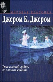 Three Men in a Boat (To Say Nothing of the Dog), 1889 (IN RUSSIAN LANGUAGE) / Drei Mnner im Boot (ganz zu schweigen vom Hund) / Trois hommes dans un bateau / Troe v odnoj lodke, ne schitaya sobaki