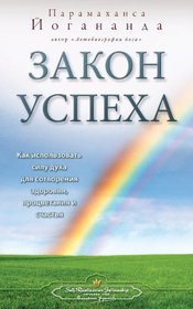 The Law of Success (Russian) (Russian Edition)