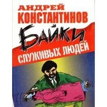 Baiki sluzhivykh liudei: [rasskazy] (Russian Edition)