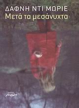 Meta ta mesanychta (Don't Look Now and Other Stories) (Greek Edition)