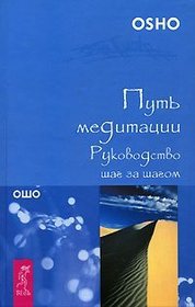 Put' meditatsii. Rukovodstvo shag za shagom