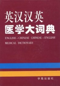English-Chinese Chinese-English Medical Dictionary (Mandarin Chinese Edition)