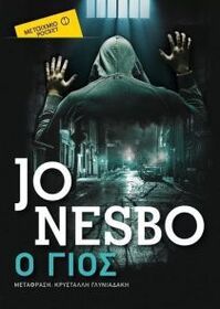 O gios (The Son) (Greek Edition)