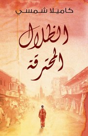 Burnt Shadows: (Arabic edition)
