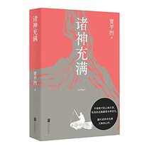 The Gods (Selected Essays of Jia Pingwa) (Chinese Edition)