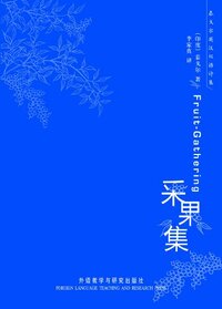 Fruit Gathering (Chinese Edition)