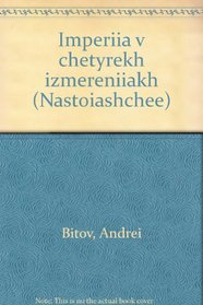 Imperiia v chetyrekh izmereniiakh (Nastoiashchee) (Russian Edition)