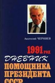 1991 god: Dnevnik pomoshchnika prezidenta SSSR (Russian Edition)