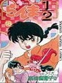 Ranma 1/2 Volume 18 (Japanese version)