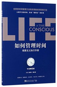 A Time Conscious Life (Chinese Edition)