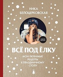Vsyo pod elku (Russian Edition)