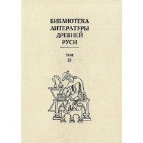 Biblioteka Literatury Drevnei Rusi: Tom 12: XVI Vek [Library of the literature of Old Rus: Volume twelve: the 16th century]
