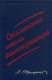 Stalinskaia shkola falsifikatsii: Popravki i dopolneniia k literature epigonov (Russian Edition)