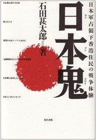 Yanpunguwai : Nihongun senryoka Honkon jumin no senso taiken (Japanese Edition)