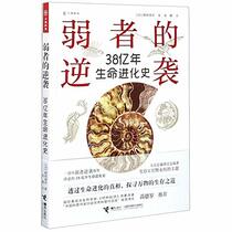 Counter Attack of the Weak (The Life Evolution History of 3.8 Billion Years) (Chinese Edition)