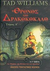 o thronos apo drakokokalo (Greek Edition)