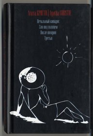 Pechalnyj kiparis. Zlo pod solntsem. Posle pohoron. Tretja  (Sad Cypress / Evil Under the Sun / After the Funeral / Third Girl) (Russian Edition)
