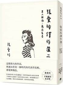 Selected Works Translated by Zhang Ailing Two [Commemorative Edition of Zhang Ailing's Centenary Birthday] (Chinese Edition)