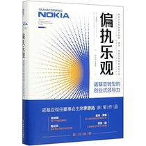 Transforming NOKIA:the Power of Paranoid Optimism to Lead Through Colossal Change (Chinese Edition)
