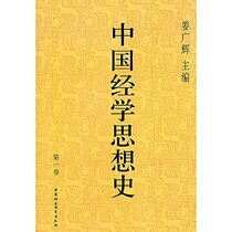 History of Chinese Confucian Classics (Vol.1) (Chinese Edition)