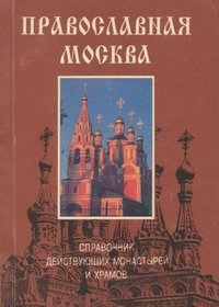 Pravoslavnaia Moskva: Spravochnik deistvuiushchikh monastyrei i khramov (Russian Edition)