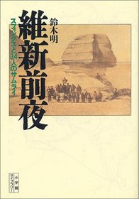 Ishin zenya: Sufinkusu to 34-nin no samurai (Shogakkan raiburari) (Japanese Edition)